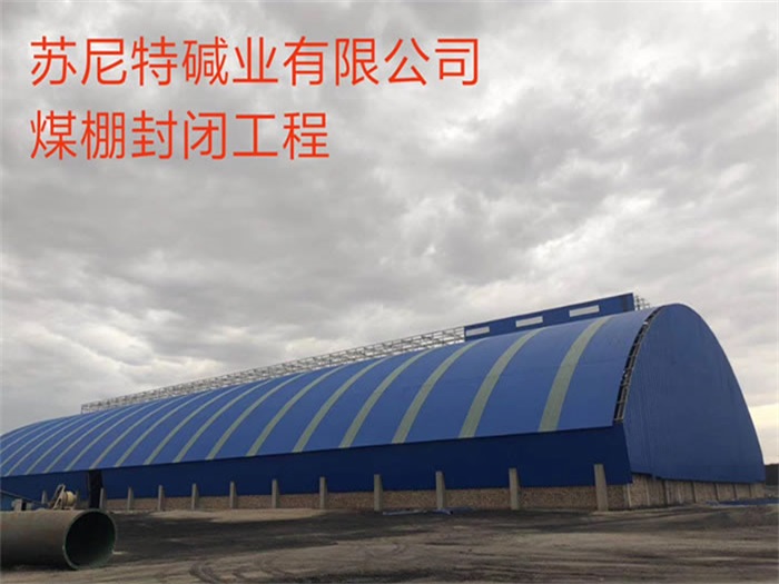 延边苏尼特碱业有限公司煤棚封闭工程