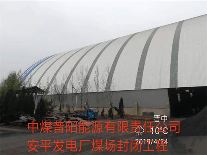 延边中煤昔阳能源有限责任公司安平发电厂煤场封闭工程