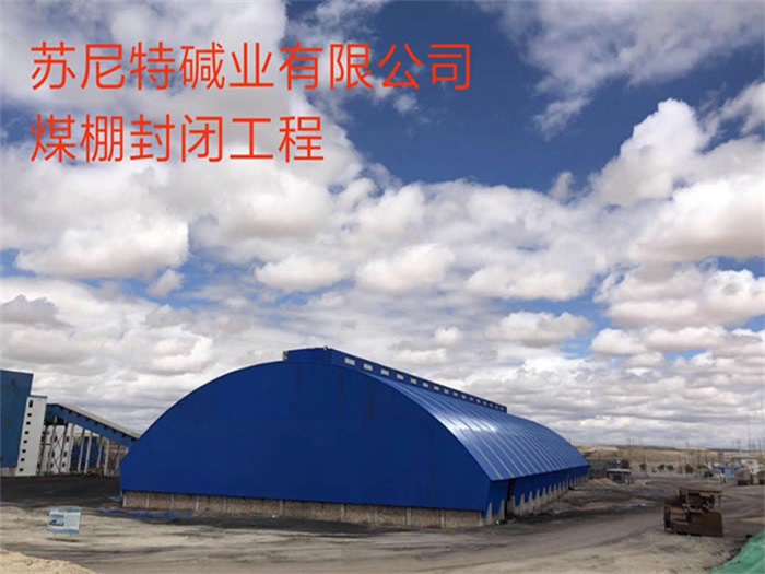 延边苏尼特碱业有限公司煤棚封闭工程